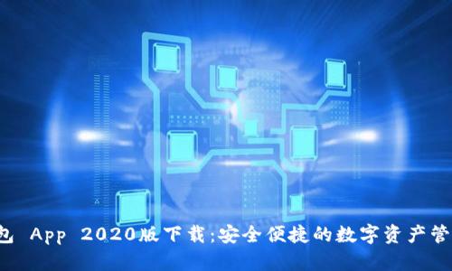 tp 钱包 App 2020版下载：安全便捷的数字资产管理利器
