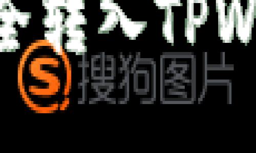 想要将OK币转入TPWallet教程

如何将OK币安全转入TPWallet：详细指南