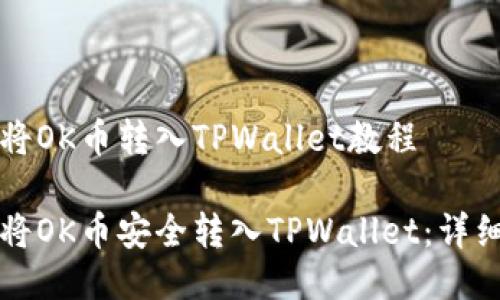 想要将OK币转入TPWallet教程

如何将OK币安全转入TPWallet：详细指南