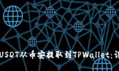 如何将USDT从币安提取到