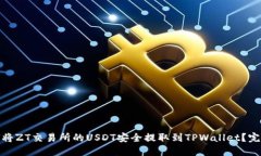 : 如何将ZT交易所的USDT安全