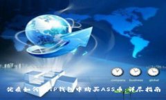 优质如何在TP钱包中购买
