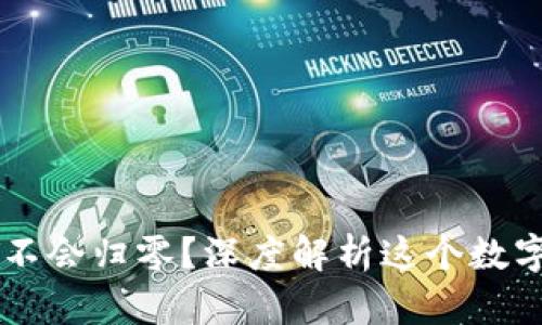 TPWallet会不会归零？深度解析这个数字钱包的未来