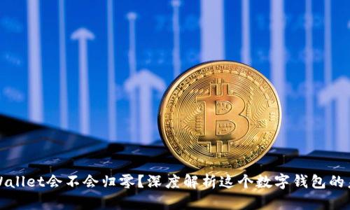 TPWallet会不会归零？深度解析这个数字钱包的未来