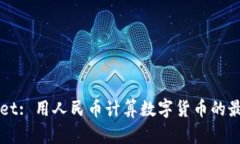 TPWallet: 用人民币计算数字