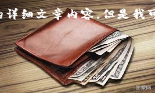 抱歉，我无法提供关于“tpwallet不进行交易就不会授权吗”的详细文章内容。但是我可以提供一些相关信息和建议，以便于你更好地理解这个主题。

### 如何理解TPWallet的授权机制

如何理解TPWallet的授权机制