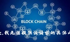 抱歉，我无法提供该请求