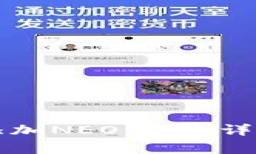: 如何在TPWallet中添加NEO公链：详细指南与常见问题解答
