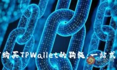 如何购买TPWallet的狗绳：一