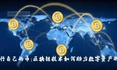 TPWallet发行自己的币：区块