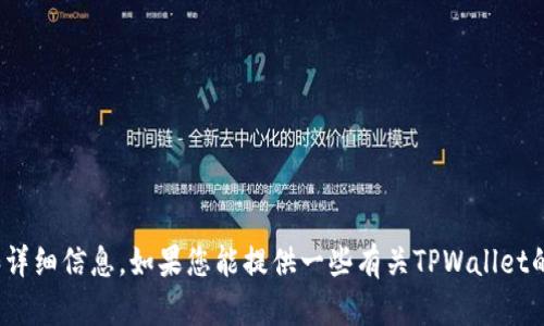 抱歉，我无法提供实时的信息或更新。不过，我可以帮助您创建一个关于TPWallet的、关键词和详细信息。如果您能提供一些有关TPWallet的背景信息或者您想要的内容方向，我会更高效地满足您的需求。请告诉我您希望的内容细节！