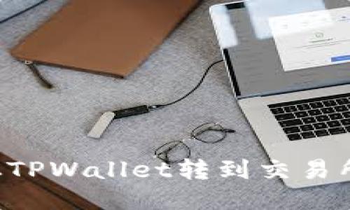 波卡如何从TPWallet转到交易所：详细指南