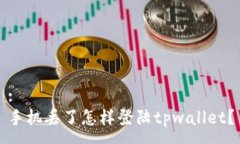 :手机丢了怎样登陆tpwall