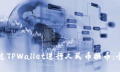 如何通过TPWallet进行人民币