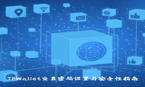 TPWallet交易密码设置与安全性指南