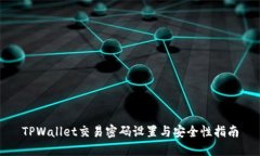 TPWallet交易密码设置与安全性指南