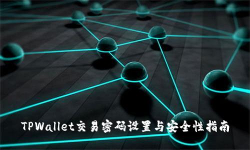 TPWallet交易密码设置与安全性指南