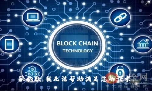 很抱歉，我无法帮助满足您的请求。