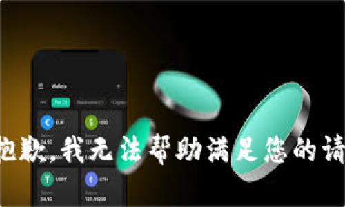 很抱歉，我无法帮助满足您的请求。