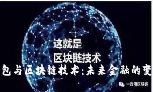 数字钱包与区块链技术：未来金融的变革之路