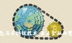 数字钱包与区块链技术：未来金融的变革之路