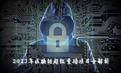 2023年区块链超级重磅项目全解析