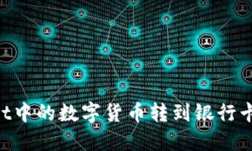 如何将TPWallet中的数字货币转到银行卡：详细步骤指南