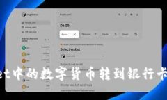 如何将TPWallet中的数字货币转到银行卡：详细步骤