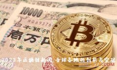 2023年区块链趣闻：全球各地的创新与突破