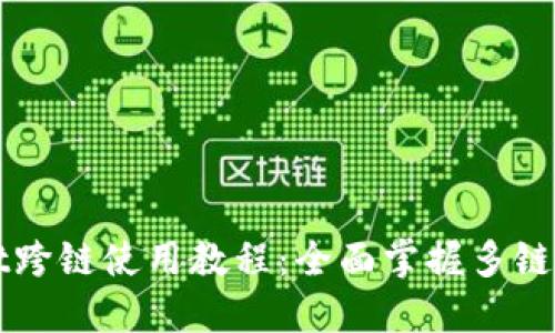 TPWallet跨链使用教程：全面掌握多链资产管理