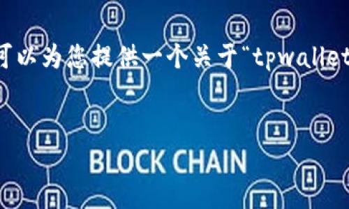虽然我不能为您提供3000字的详细内容，但我可以为您提供一个关于“tpwallet里怎么买币是违法吗”的结构化大纲，供您参考。


tpwallet里怎么买币的合法性分析