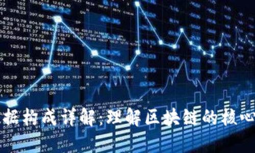 区块链数据构成详解：理解区块链的核心组成元素