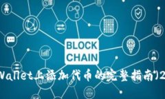 如何在TPWallet上添加代币的完整指南（2022年版）
