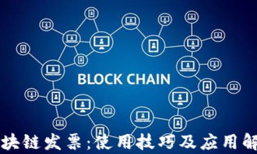 
区块链发票：使用技巧及应用解析