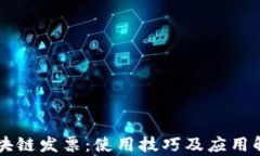 区块链发票：使用技巧及应用解析