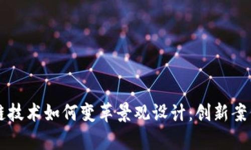 区块链技术如何变革景观设计：创新案例解析