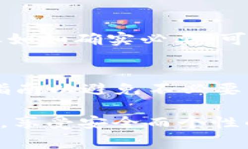   TPWallet头像审核成功所需时间及注意事项 / 

 guanjianci TPWallet, 头像审核, 钱包安全, 用户体验 /guanjianci 

TPWallet 是一个广受欢迎的加密货币钱包，其用户界面友好且功能强大。对于用户来说，设置账户头像是一个很重要的步骤，它不仅能帮助用户更快地识别自己的账户，还能增强个性化体验。然而，许多新用户在上传头像后常常会关心其审核的时间。本文将深入探讨 TPWallet 头像审核的时间以及如何提高头像审核通过的几率。

一、TPWallet头像审核的基本流程
当用户在 TPWallet 上传头像之后，系统会首先进行初步的自动检测。自动检测将审核头像的格式、大小、清晰度等技术参数。如果头像符合这些基本要求，系统将把其提交给人工审核。人工审核主要是为了保障头像内容的合法性和合规性，确保用户上传的头像不包含任何违法或不适当的内容。

对于大部分用户而言，系统的自动检测通常是十分迅速的。而人工审核的时间则因团队的工作负荷、申请数量和审核复杂度而有所不同。正常情况下，头像审核的时间约在24小时到48小时之间，但有时可能会因为各种原因延长。

二、影响TPWallet头像审核时间的因素
头像审核的时间受到多种因素影响。首先，用户在上传头像时需注意头像的质量，包括清晰度和背景，这些都直接影响审核的速度。其次，上传请求的数量也会影响审核时间。比如，在某个特定的时间段内，若有大量用户同时上传头像，审核队伍的负担就会加重，从而导致审核时间延长。

最后，人工审核的标准与审核团队的工作流程都是影响审核时间的重要因素。如果团队发现头像存在不合适的内容，审核时间将会更长，甚至可能导致头像审核不通过。因此，用户在选择头像时应尽量避免使用含有文字或品牌标识的图片，以提高通过率。

三、如何提高TPWallet头像审核通过率
为了提高头像的审核通过率，用户可以采取以下几点建议：
ul
li选择高质量的图片：清晰度高且分辨率合适的图片更易于通过审核。/li
li避免使用含有侵权内容的图片：如有名人肖像、品牌标志等，这些通常都会被审核团队拒绝。/li
li使用简单的背景：复杂的背景可能会影响审核，尽量使用纯色或简单的图案作为背景。/li
li尽量遵循社区规则：每个平台都有其特定的社区规则，用户在选择头像时务必遵循这些规定。/li
/ul

四、TPWallet头像审核失败后该怎么办
如果头像审核未通过，TPWallet 会通过通知的方式告知用户原因。用户需要仔细查看反馈内容，根据提示进行修改。例如，若是因为图片模糊导致审核未通过，则用户可以选择拍摄一张新的清晰照片再进行上传。

用户在重新上传头像之前，也最好能够先进行一些调整，确保新头像符合相关的审核标准。此外，用户可以查看在线社区的经验分享，借鉴其他用户的成功案例，进一步提升自己的成功率。

常见问题解答

问题一：TPWallet头像审核需要多长时间？
TPWallet头像审核的时间通常在24小时到48小时之间，具体时间受多种因素影响，包括当前审核请求的数量、头像的质量以及是否存在需要人工干预的内容等。通常情况下，如果头像符合标准，审核的速度会相对较快。

问题二：头像审核不通过的原因是什么？
头像审核不通过可能有多种原因，常见的包括：上传的图片模糊或低质量，使用了含有版权的图片（如名人肖像或商标），头像内容不符合社区标准（如不适当的内容或暴露），等等。用户在上传头像时应仔细检查这些因素，以降低审核不通过的风险。

问题三：是否可以更换审核中的头像？
如果用户在头像审核过程中想要更换头像，通常需要等待当前审核完成后再进行新的上传。每个平台都有其审核流程，频繁上传可能会影响到审核的进度。但如如确实必要，可以联系客服咨询，了解当前头像状态并询问有关其更换要求的具体步骤。

问题四：头像审核是否可以加速？
在 TPWallet 系统中，头像审核的速度主要由其内部团队调配与处理，官方并没有提供加速审核的选项。但用户可以通过选择高质量的图片，以及遵循上传指南以避免不必要的审核，来间接提高审批的速度。若想要进一步了解，可以通过联系客服获取快速响应，有时他们可能提供相关手续以便快速处理。

总的来说，TPWallet头像审核是一个确保用户良好体验的重要步骤。用户可以通过合理的方式来提高审核的通过率和效率，希望每位用户都能轻松通过审核，享受安全而个性的加密货币钱包体验。