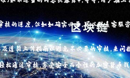   TPWallet头像审核成功所需时间及注意事项 / 

 guanjianci TPWallet, 头像审核, 钱包安全, 用户体验 /guanjianci 

TPWallet 是一个广受欢迎的加密货币钱包，其用户界面友好且功能强大。对于用户来说，设置账户头像是一个很重要的步骤，它不仅能帮助用户更快地识别自己的账户，还能增强个性化体验。然而，许多新用户在上传头像后常常会关心其审核的时间。本文将深入探讨 TPWallet 头像审核的时间以及如何提高头像审核通过的几率。

一、TPWallet头像审核的基本流程
当用户在 TPWallet 上传头像之后，系统会首先进行初步的自动检测。自动检测将审核头像的格式、大小、清晰度等技术参数。如果头像符合这些基本要求，系统将把其提交给人工审核。人工审核主要是为了保障头像内容的合法性和合规性，确保用户上传的头像不包含任何违法或不适当的内容。

对于大部分用户而言，系统的自动检测通常是十分迅速的。而人工审核的时间则因团队的工作负荷、申请数量和审核复杂度而有所不同。正常情况下，头像审核的时间约在24小时到48小时之间，但有时可能会因为各种原因延长。

二、影响TPWallet头像审核时间的因素
头像审核的时间受到多种因素影响。首先，用户在上传头像时需注意头像的质量，包括清晰度和背景，这些都直接影响审核的速度。其次，上传请求的数量也会影响审核时间。比如，在某个特定的时间段内，若有大量用户同时上传头像，审核队伍的负担就会加重，从而导致审核时间延长。

最后，人工审核的标准与审核团队的工作流程都是影响审核时间的重要因素。如果团队发现头像存在不合适的内容，审核时间将会更长，甚至可能导致头像审核不通过。因此，用户在选择头像时应尽量避免使用含有文字或品牌标识的图片，以提高通过率。

三、如何提高TPWallet头像审核通过率
为了提高头像的审核通过率，用户可以采取以下几点建议：
ul
li选择高质量的图片：清晰度高且分辨率合适的图片更易于通过审核。/li
li避免使用含有侵权内容的图片：如有名人肖像、品牌标志等，这些通常都会被审核团队拒绝。/li
li使用简单的背景：复杂的背景可能会影响审核，尽量使用纯色或简单的图案作为背景。/li
li尽量遵循社区规则：每个平台都有其特定的社区规则，用户在选择头像时务必遵循这些规定。/li
/ul

四、TPWallet头像审核失败后该怎么办
如果头像审核未通过，TPWallet 会通过通知的方式告知用户原因。用户需要仔细查看反馈内容，根据提示进行修改。例如，若是因为图片模糊导致审核未通过，则用户可以选择拍摄一张新的清晰照片再进行上传。

用户在重新上传头像之前，也最好能够先进行一些调整，确保新头像符合相关的审核标准。此外，用户可以查看在线社区的经验分享，借鉴其他用户的成功案例，进一步提升自己的成功率。

常见问题解答

问题一：TPWallet头像审核需要多长时间？
TPWallet头像审核的时间通常在24小时到48小时之间，具体时间受多种因素影响，包括当前审核请求的数量、头像的质量以及是否存在需要人工干预的内容等。通常情况下，如果头像符合标准，审核的速度会相对较快。

问题二：头像审核不通过的原因是什么？
头像审核不通过可能有多种原因，常见的包括：上传的图片模糊或低质量，使用了含有版权的图片（如名人肖像或商标），头像内容不符合社区标准（如不适当的内容或暴露），等等。用户在上传头像时应仔细检查这些因素，以降低审核不通过的风险。

问题三：是否可以更换审核中的头像？
如果用户在头像审核过程中想要更换头像，通常需要等待当前审核完成后再进行新的上传。每个平台都有其审核流程，频繁上传可能会影响到审核的进度。但如如确实必要，可以联系客服咨询，了解当前头像状态并询问有关其更换要求的具体步骤。

问题四：头像审核是否可以加速？
在 TPWallet 系统中，头像审核的速度主要由其内部团队调配与处理，官方并没有提供加速审核的选项。但用户可以通过选择高质量的图片，以及遵循上传指南以避免不必要的审核，来间接提高审批的速度。若想要进一步了解，可以通过联系客服获取快速响应，有时他们可能提供相关手续以便快速处理。

总的来说，TPWallet头像审核是一个确保用户良好体验的重要步骤。用户可以通过合理的方式来提高审核的通过率和效率，希望每位用户都能轻松通过审核，享受安全而个性的加密货币钱包体验。