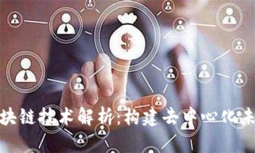 完整的区块链技术解析：构建去中心化未来的基础