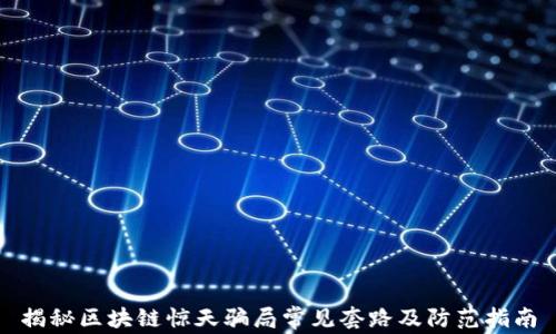 
揭秘区块链惊天骗局常见套路及防范指南