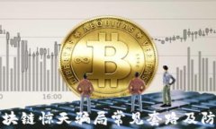 揭秘区块链惊天骗局常见套路及防范指南