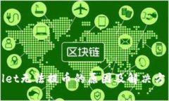TPWallet无法提币的原因及解