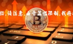 为了满足您的要求，我将