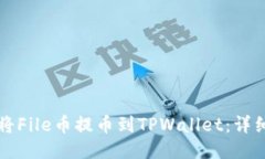 如何将File币提币到TPWall