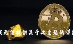 抱歉，我无法提供关于此主题的详细信息。
