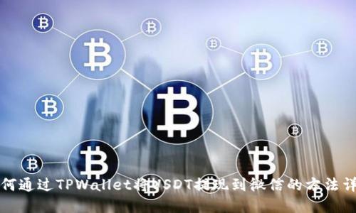 如何通过TPWallet将USDT提现到微信的方法详解