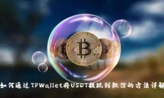 如何通过TPWallet将USDT提现到微信的方法详解