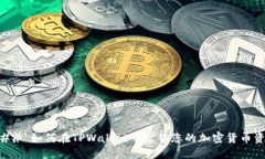 ### 如何在TPWallet中出售您的加密货币资产