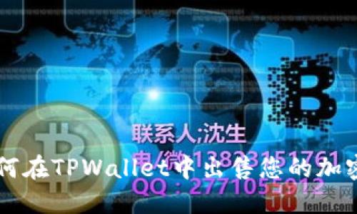 ### 如何在TPWallet中出售您的加密货币资产