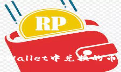 如何查看TPWallet中兑换的币种及其信息